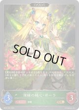 〔状態B〕深緑の純心・ポーラ/真紅の絆・ポーラ(EVOLVE)【GR】{BP09-005}