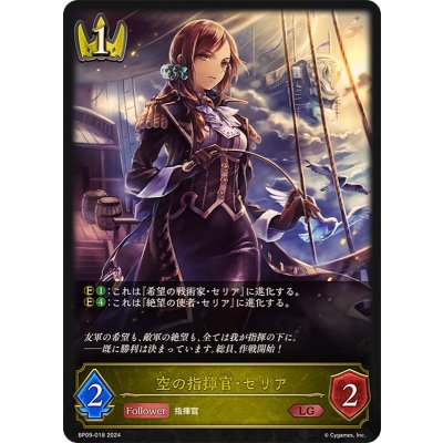 空の指揮官・セリア【LG】{BP09-018}《ロイヤル》
