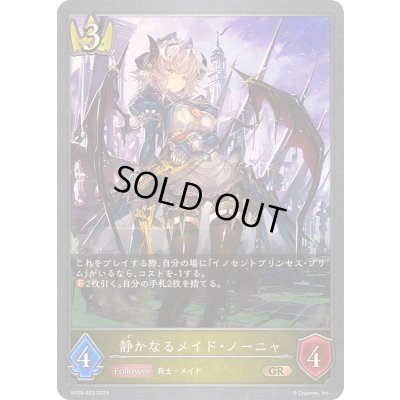 画像1: 〔状態A-〕静かなるメイド・ノーニャ【GR】{BP09-023}《ロイヤル》