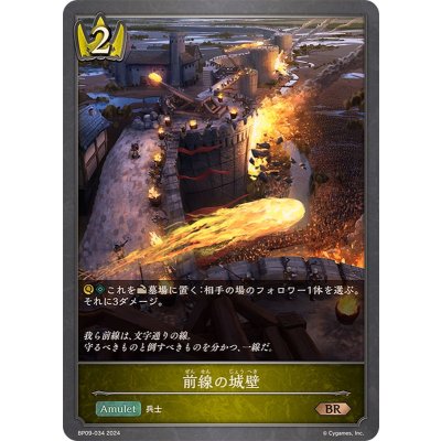 前線の城壁【BR】{BP09-034}《ロイヤル》