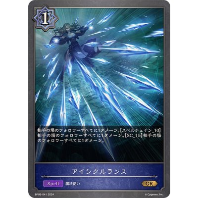 アイシクルランス【GR】{BP09-041}