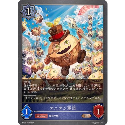 オニオン軍団【BR】{BP09-049}