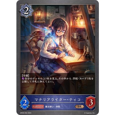 マナリアライター・ティコ【BR】{BP09-050}