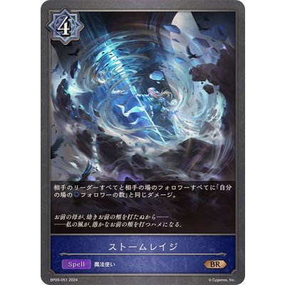 ストームレイジ【BR】{BP09-051}