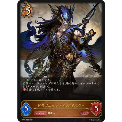 ドラゴニックメイル・ギルヴァ【LG】{BP09-052}《ドラゴン》