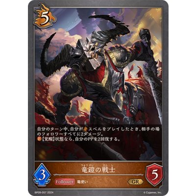 竜鎧の戦士【GR】{BP09-057}《ドラゴン》