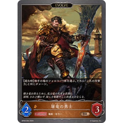 屠竜の勇士(EVOLVE)【BR】{BP09-064}《ドラゴン》
