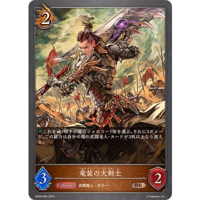 竜装の大剣士【BR】{BP09-065}