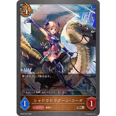シャドウドラグーン・コーダ【BR】{BP09-067}《ドラゴン》