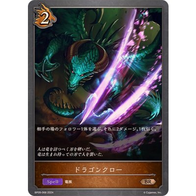 ドラゴンクロー【BR】{BP09-068}