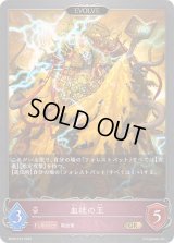 〔状態A-〕血統の王(EVOLVE)【GR】{BP09-073}