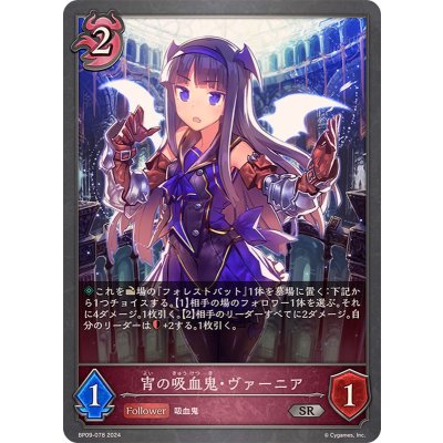 宵の吸血鬼・ヴァーニア【SR】{BP09-078}《ナイトメア》
