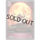 ブラッドムーン【SR】{BP09-079}