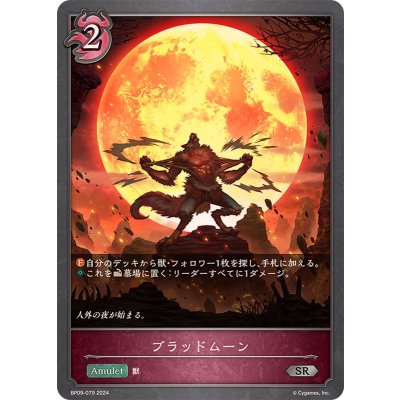 〔状態A-〕ブラッドムーン【SR】{BP09-079}