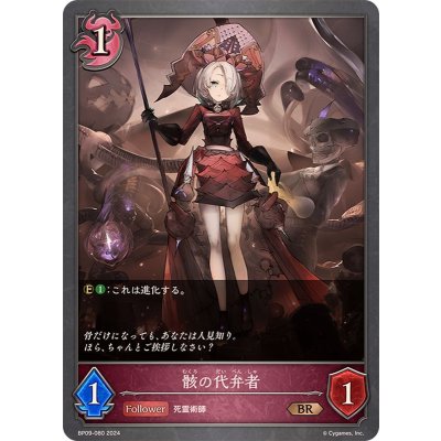 骸の代弁者【BR】{BP09-080}《ナイトメア》