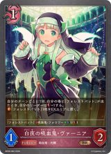 白夜の吸血鬼・ヴァーニア【BR】{BP09-082}