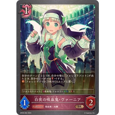 白夜の吸血鬼・ヴァーニア【BR】{BP09-082}《ナイトメア》