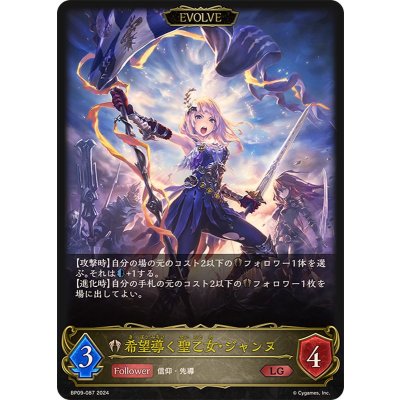 〔状態A-〕希望導く聖乙女・ジャンヌ(EVOLVE)【LG】{BP09-087}《ビショップ》