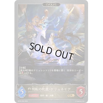 画像1: 〔状態B〕明転の牝鹿・ケリュネイア/暗転の牝鹿・ケリュネイア(EVOLVE)【GR】{BP09-090}