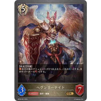 ヘヴンリーナイト【GR】{BP09-091}