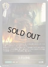 〔状態A-〕白牙の神殿【SR】{BP09-095}《ビショップ》