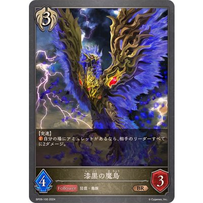 漆黒の魔鳥【BR】{BP09-100}《ビショップ》