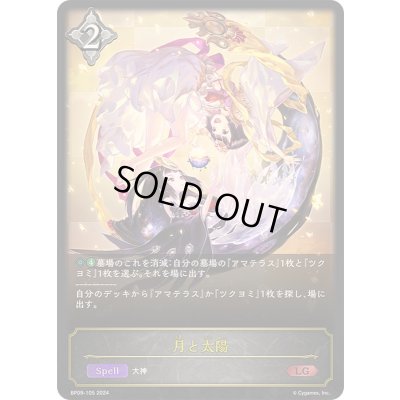 画像1: 〔状態B〕月と太陽【LG】{BP09-105}《ニュートラル》