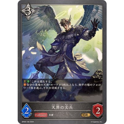 天界の尖兵【GR】{BP09-106}《ニュートラル》