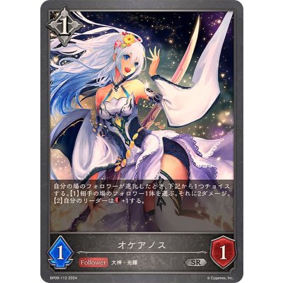 オケアノス【SR】{BP09-112}