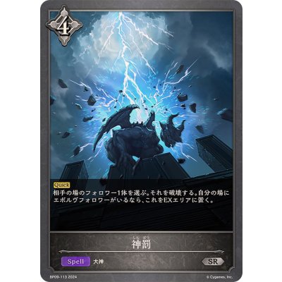 神罰【SR】{BP09-113}