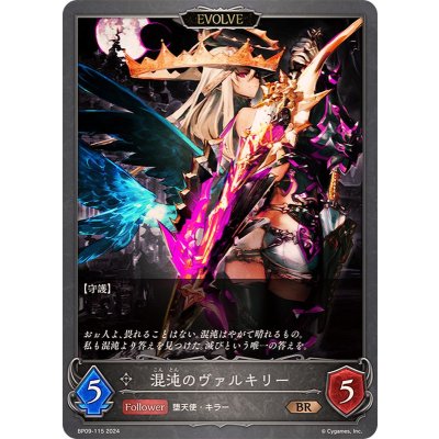 混沌のヴァルキリー(EVOLVE)【BR】{BP09-115}《ニュートラル》
