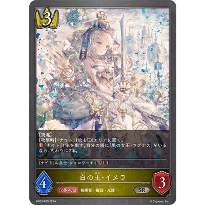 〔状態A-〕白の王・イメラ【SR・プレミアム】{BP09-P09}