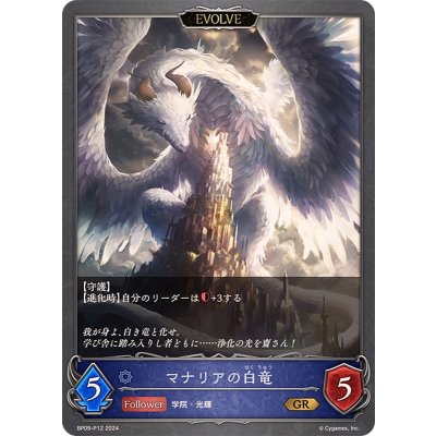 マナリアの白竜/マナリアの黒竜(EVOLVE)【GR・プレミアム】{BP09-P12}《ウィッチ》