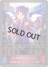 〔状態B〕宵の吸血鬼・ヴァーニア【SR・プレミアム】{BP09-P23}
