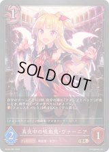 〔状態B〕真夜中の吸血鬼・ヴァーニア【BR・プレミアム】{BP09-P25}