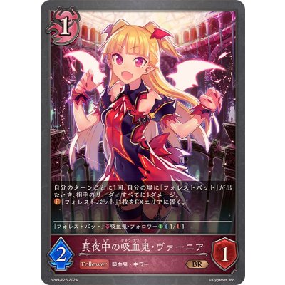 真夜中の吸血鬼・ヴァーニア【BR・プレミアム】{BP09-P25}《ナイトメア》