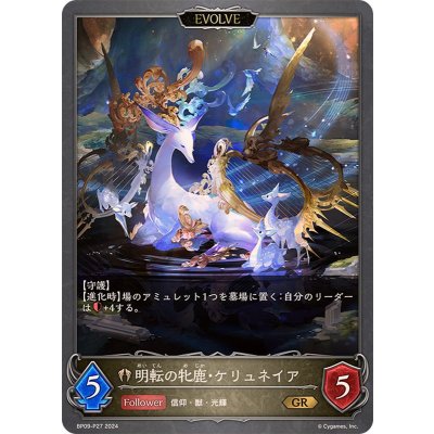 明転の牝鹿・ケリュネイア/暗転の牝鹿・ケリュネイア(EVOLVE)【GR・プレミアム】{BP09-P27}《ビショップ》