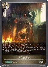 〔状態A-〕白牙の神殿【SR・プレミアム】{BP09-P30}