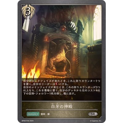 〔状態A-〕白牙の神殿【SR・プレミアム】{BP09-P30}