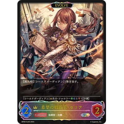 画像1: 〔状態B〕希望の戦術家・セリア/絶望の使者・セリア(EVOLVE)【SL】{BP09-SL05}