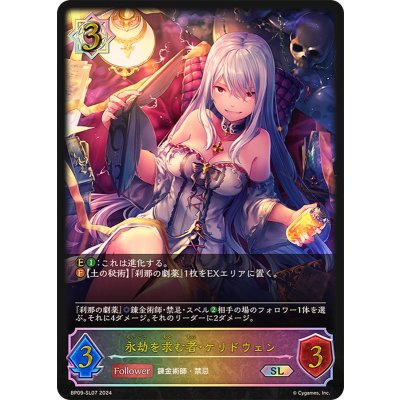 永劫を求む者・ケリドウェン【SL】{BP09-SL07}《ウィッチ》