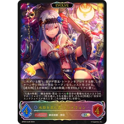 永劫を求む者・ケリドウェン(EVOLVE)【SL】{BP09-SL08}《ウィッチ》