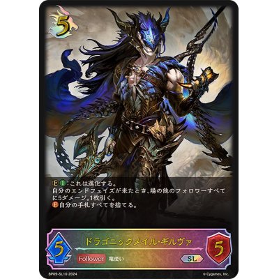 画像1: 〔状態A-〕ドラゴニックメイル・ギルヴァ【SL】{BP09-SL10}