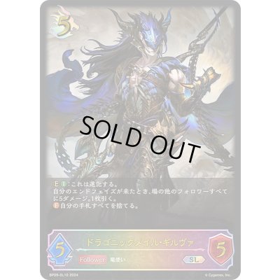 画像1: 〔状態B〕ドラゴニックメイル・ギルヴァ【SL】{BP09-SL10}