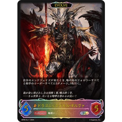 画像1: ドラゴニックメイル・ギルヴァ(EVOLVE)【SL】{BP09-SL11}