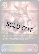 〔状態B〕闇夜の姫・ヴァンピィ【SL】{BP09-SL13}