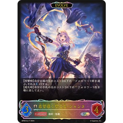 希望導く聖乙女・ジャンヌ(EVOLVE)【SL】{BP09-SL17}《ビショップ》