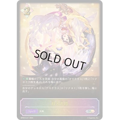 画像1: 月と太陽【SL】{BP09-SL21}