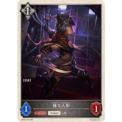 操り人形(トークン)【-】{BP09-T15}