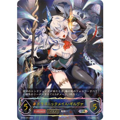 ドラゴニックメイル・ギルヴァ(EVOLVE)【UR】{BP09-U04}